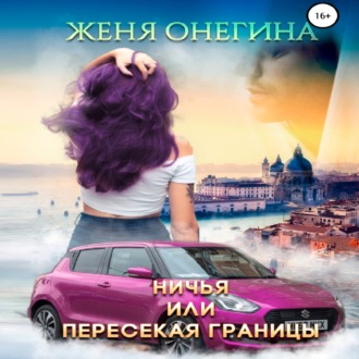 Обложка книги «Ничья, или пересекая границы»