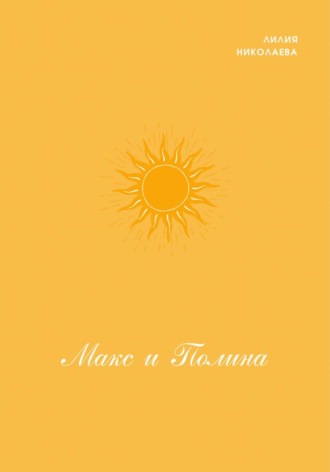 Обложка книги «Макс и Полина»
