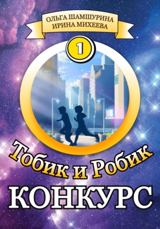 Обложка книги «Тобик и Робик. Конкурс»