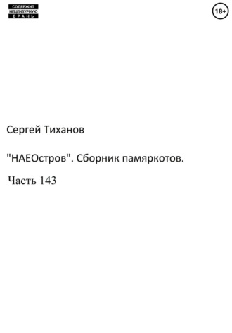 Обложка книги ««НаеОстров». Сборник памяркотов. Часть 143»