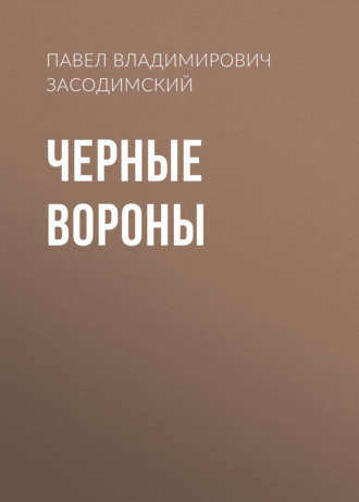Обложка книги «Черные вороны»