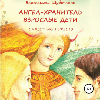 Обложка книги «Ангел-хранитель: Взрослые дети. Сказочная повесть»