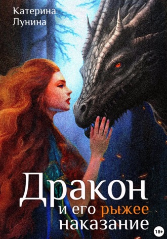 Обложка книги «Дракон и его рыжее наказание»
