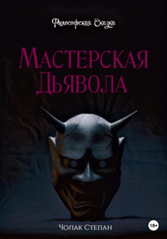 Обложка книги «Мастерская дьявола»