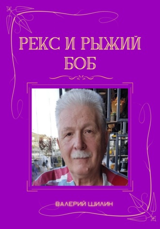 Обложка книги «Рекс и Рыжий Боб»