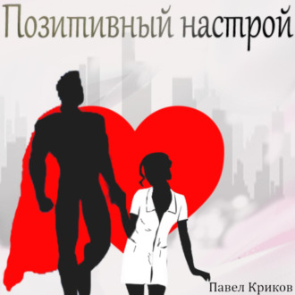 Обложка книги «Позитивный настрой»