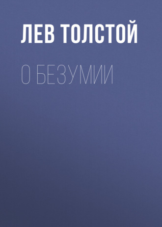 Обложка книги «О безумии»