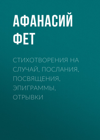 Обложка книги «Стихотворения на случай, послания, посвящения, эпиграммы, отрывки»
