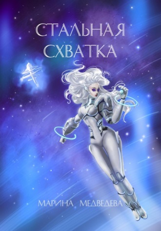 Марина Васильевна Медведева. Стальная схватка