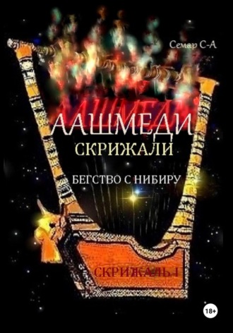 Обложка книги «Аашмеди. Скрижали. Скрижаль 1. Бегство с Нибиру»