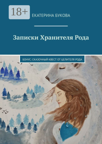 Обложка книги «Записки Хранителя Рода. Бонус: Сказочный квест от Целителя Рода»