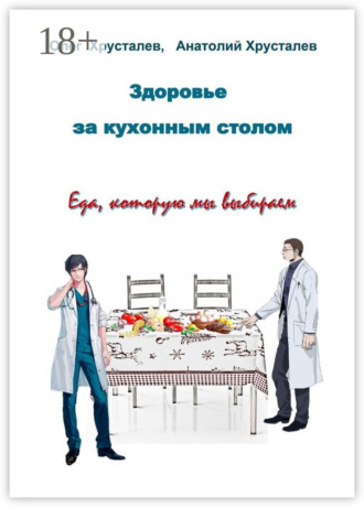 Обложка книги «Здоровье за кухонным столом»