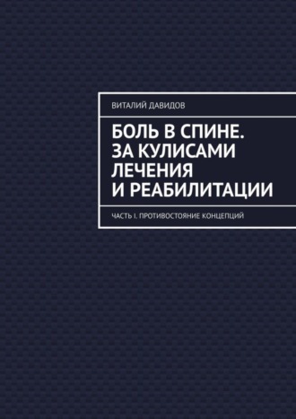 Обложка книги «Боль в спине. За кулисами лечения и реабилитации. Часть I. Противостояние концепций»