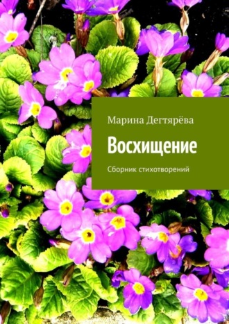 Обложка книги «Восхищение. Сборник стихотворений»