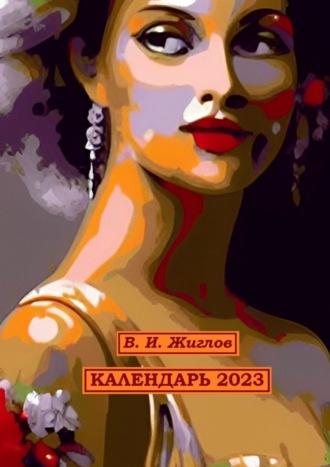 Обложка книги «Календарь-2023. Художественный стиль «Экспрессионизм»»