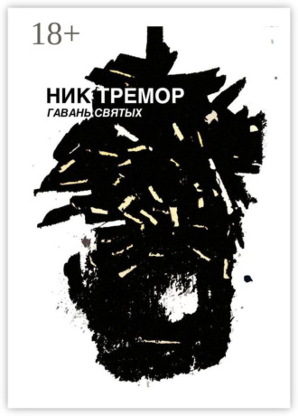 Обложка книги «Гавань святых»