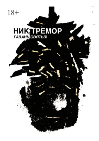 Ник Тремор. Гавань святых