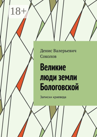 Обложка книги «Великие люди земли Бологовской. Записки краеведа»