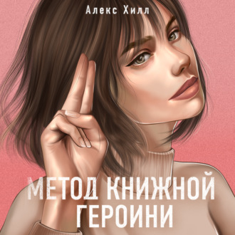 Обложка книги «Метод книжной героини»