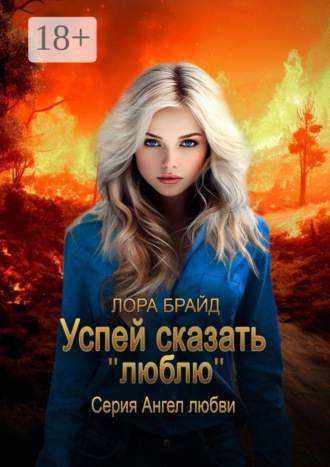 Обложка книги «Успей сказать «люблю». Серия Ангел любви»