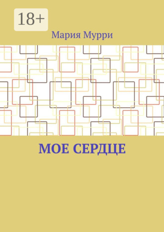 Обложка книги «Мое сердце»