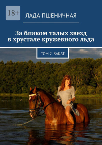 Лада Пшеничная. За бликом талых звезд в хрустале кружевного льда. Том 2. Закат