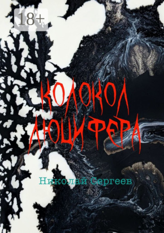 Обложка книги «Колокол Люцифера. Пропаганда войны в нацистской Германии в 1938–1945 гг.»
