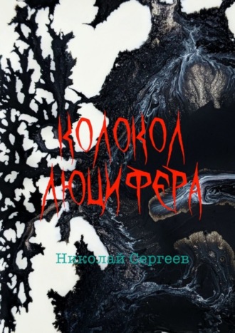 Николай Алексеевич Сергеев. Колокол Люцифера. Пропаганда войны в нацистской Германии в 1938–1945 гг.