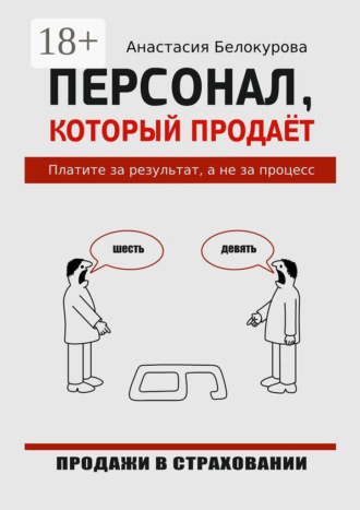 Обложка книги «Персонал, который продаёт. Платите за результат, а не за процесс»