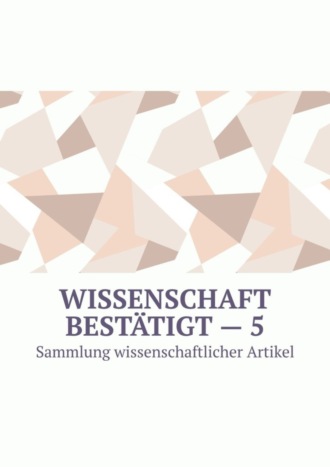 Обложка книги «Wissenschaft bestätigt – 5. Sammlung wissenschaftlicher Artikel»
