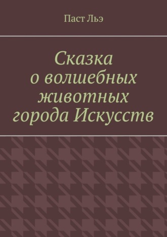 Обложка книги «Сказка о волшебных животных города Искусств»