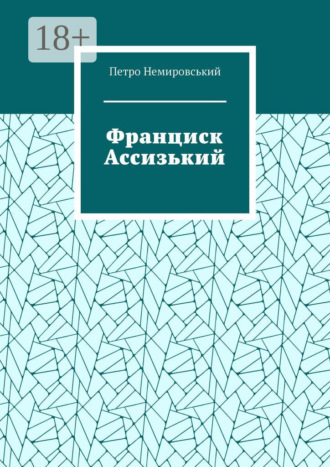 Обложка книги «Франциск Ассизький»