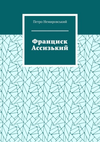 Петро Немировський. Франциск Ассизький