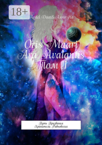 Обложка книги «Oris Maari: Ara Avalantis»