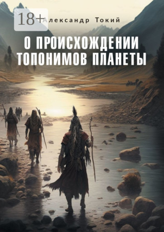 Обложка книги «О происхождении топонимов планеты»
