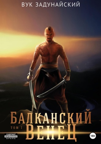 Обложка книги «Балканский венец. Том I»