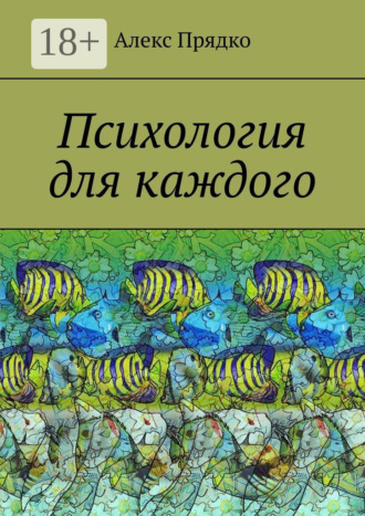 Обложка книги «Психология для каждого»