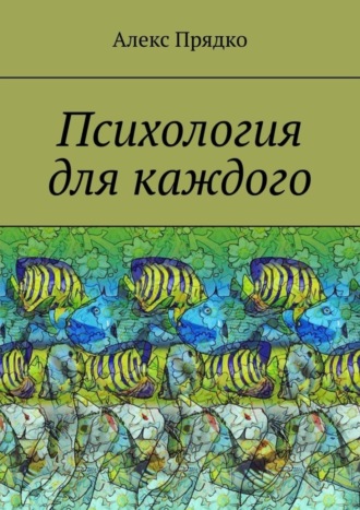 Алекс Прядко. Психология для каждого