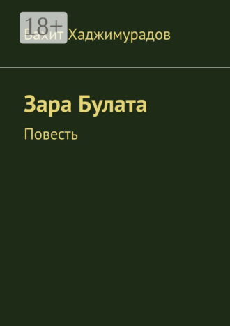 Обложка книги «Зара Булата. Повесть»