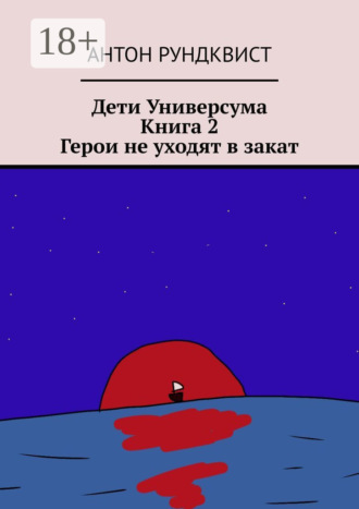 Обложка книги «Дети Универсума. Книга 2. Герои не уходят в закат»