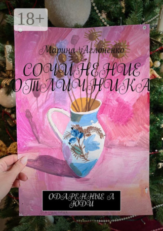 Обложка книги «Сочинение отличника. Одаренные люди»