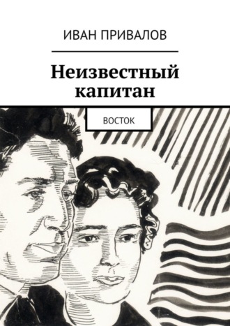 Обложка книги «Неизвестный капитан. Восток»