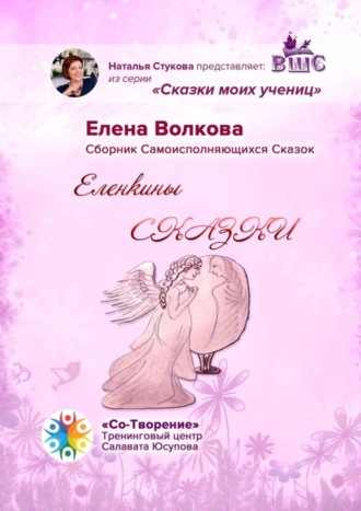 Обложка книги «Еленкины сказки. Сказки моих учениц»