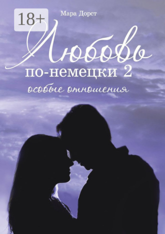 Обложка книги «Любовь по-немецки – 2. Особые отношения»