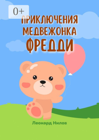 Обложка книги «Приключения медвежонка Фредди. Книга для детей»