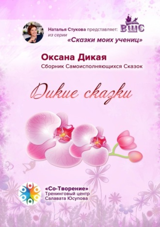 Обложка книги «Дикие сказки. Сказки моих учениц»
