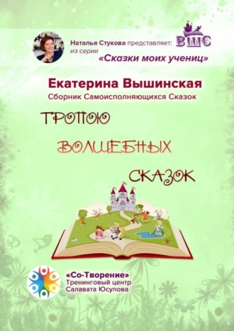 Обложка книги «Тропою волшебных сказок. Сказки моих учениц»