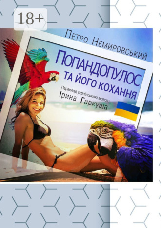 Обложка книги «Попандопулос та його кохання»