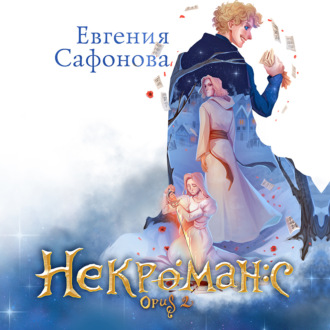 Обложка книги «Некроманс. Opus 2»