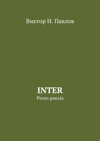 Виктор И. Павлов. Inter. Prozo poezia